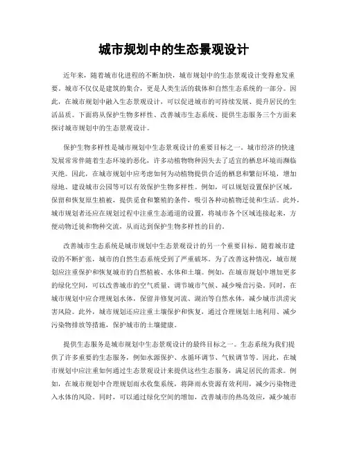 城市规划中的生态景观设计