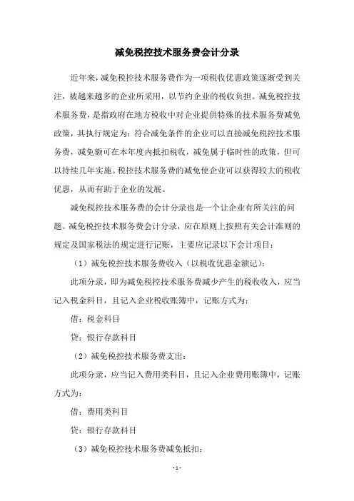 减免税控技术服务费会计分录