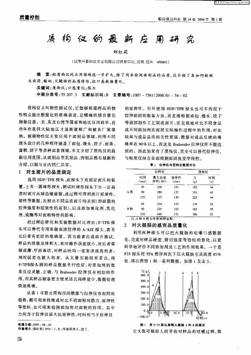 质构仪的最新应用研究