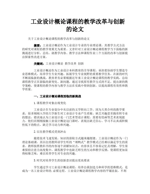 工业设计概论课程的教学改革与创新的论文
