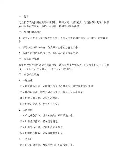 元旦春节应急预案