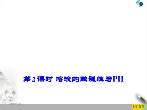 课件《溶液的酸碱性与PH》优秀课件完美版_人教版1