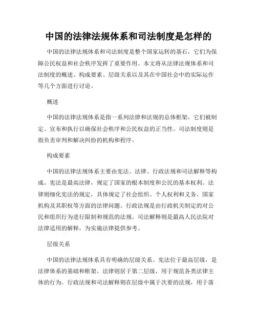 中国的法律法规体系和司法制度是怎样的