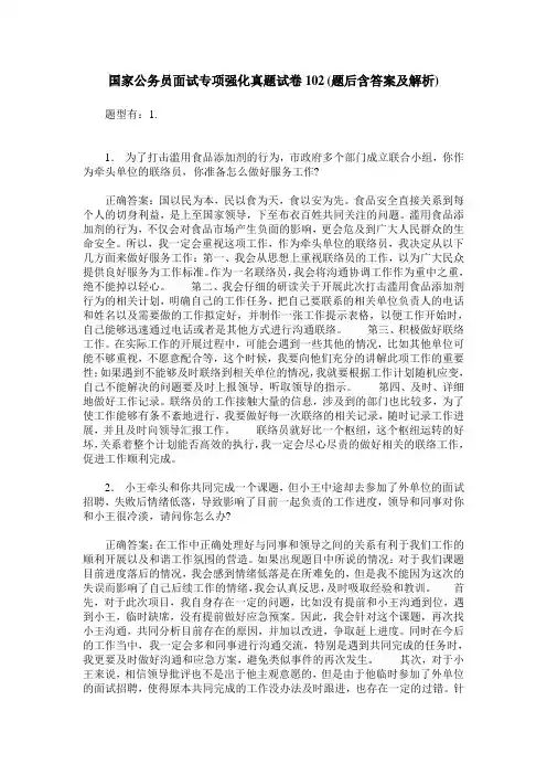 国家公务员面试专项强化真题试卷102(题后含答案及解析)