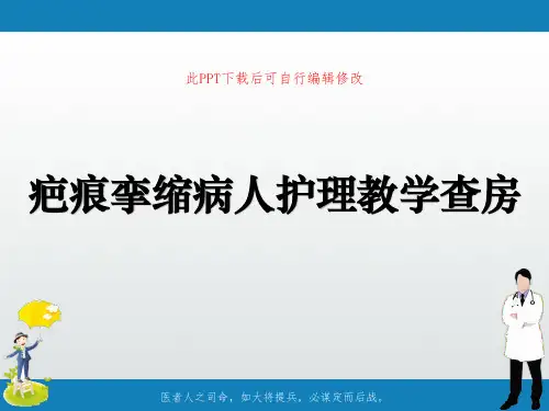 疤痕挛缩病人护理教学查房PPT课件