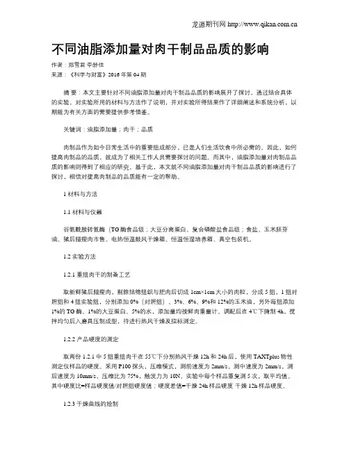 不同油脂添加量对肉干制品品质的影响