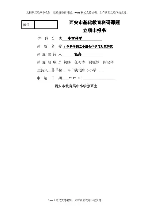 教育教学研究课题立项申报书