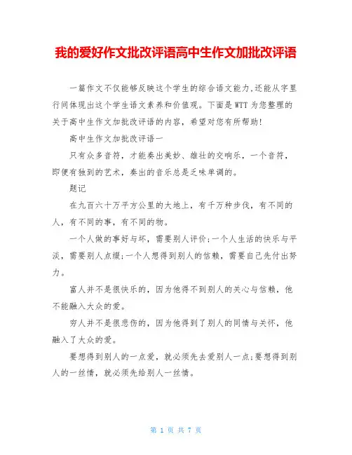 我的爱好作文批改评语高中生作文加批改评语