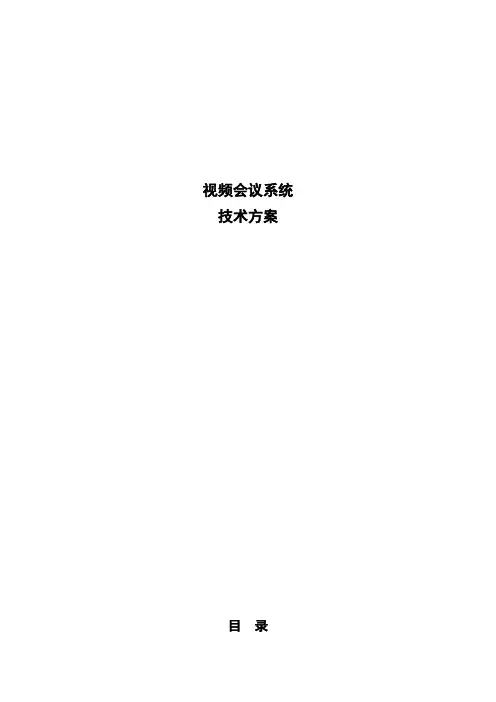 视频会议系统解决方案