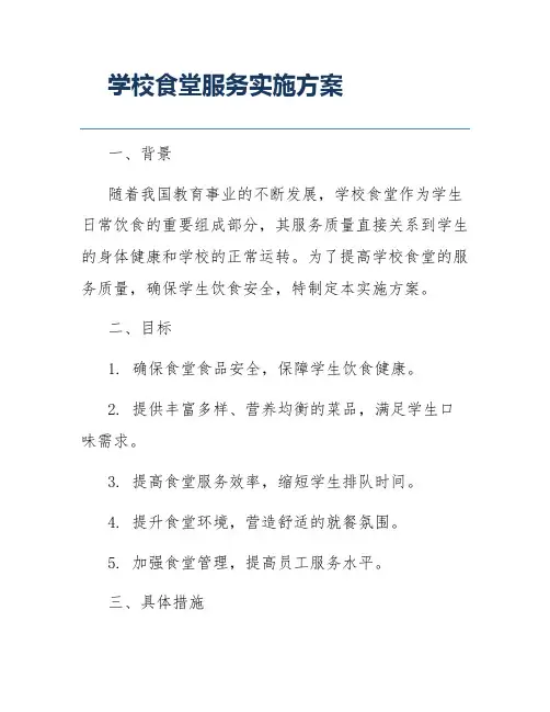 学校食堂服务实施方案