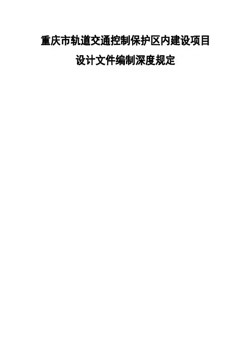 重庆市轨道交通控制保护区内建设项目设计文件编制深度规定