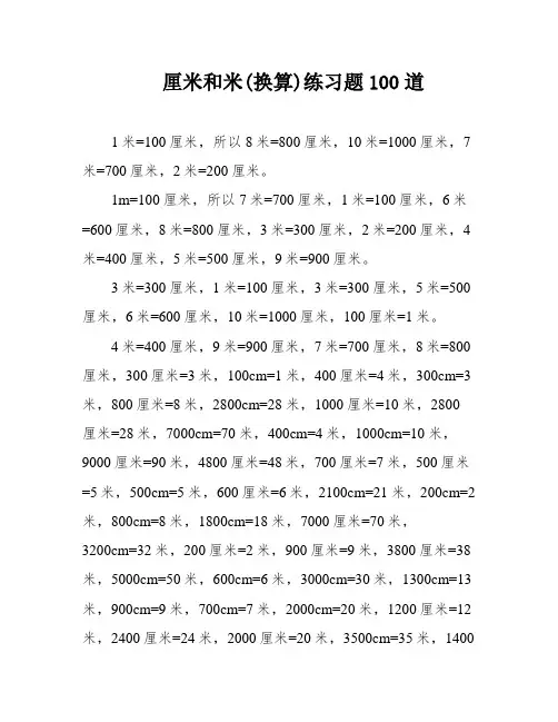 厘米和米(换算)练习题100道