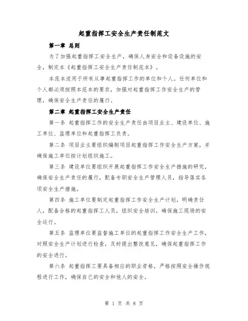 起重指挥工安全生产责任制范文（4篇）