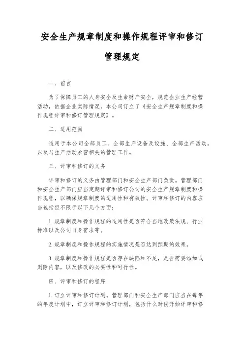 安全生产规章制度和操作规程评审和修订管理规定