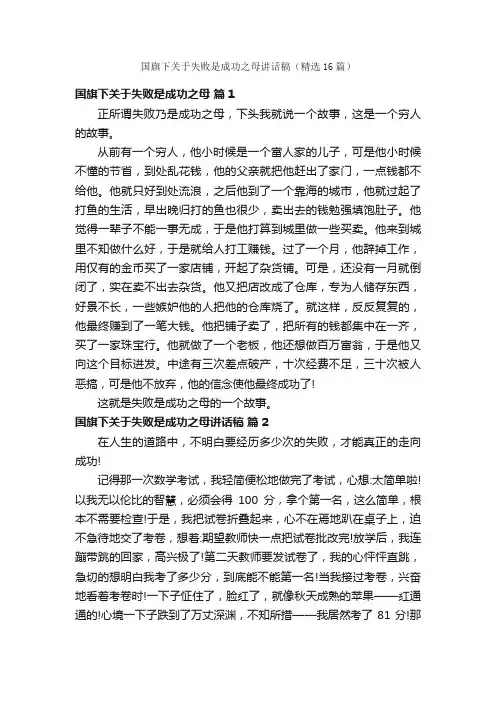 国旗下关于失败是成功之母讲话稿（精选16篇）