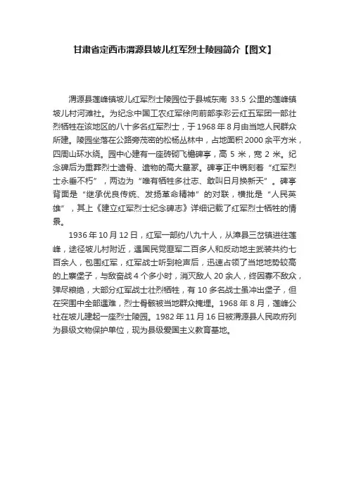 甘肃省定西市渭源县坡儿红军烈士陵园简介【图文】