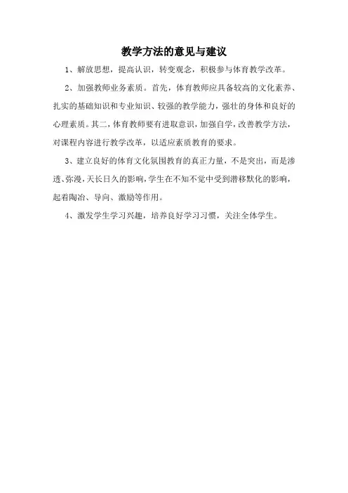 教学方法的意见与建议