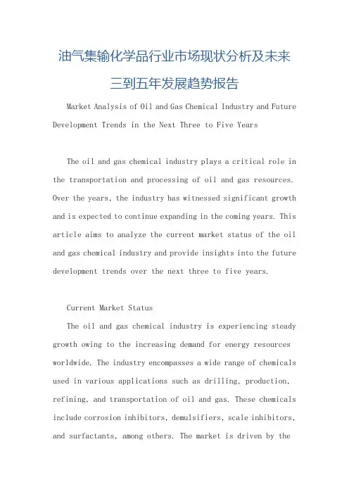 油气集输化学品行业市场现状分析及未来三到五年发展趋势报告