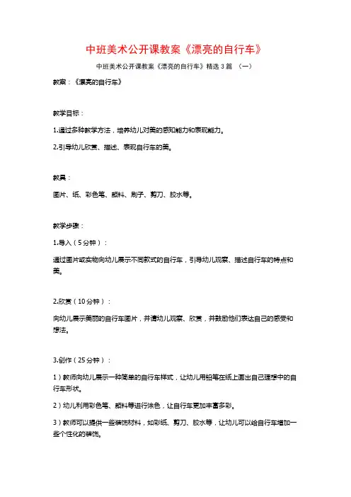 中班美术公开课教案《漂亮的自行车》3篇