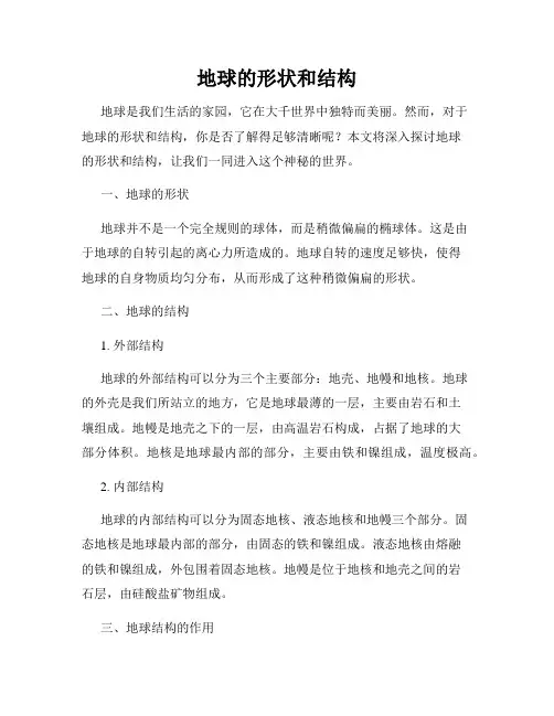 地球的形状和结构