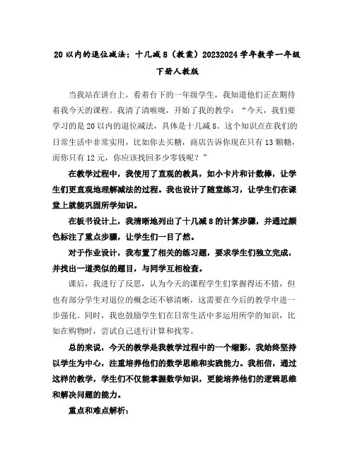 20以内的退位减法：十几减8(教案)2023-2024学年数学一年级下册-人教版