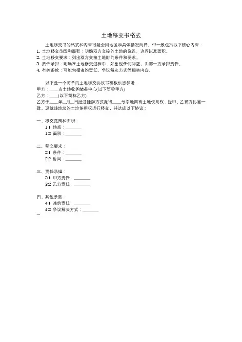 土地移交书格式