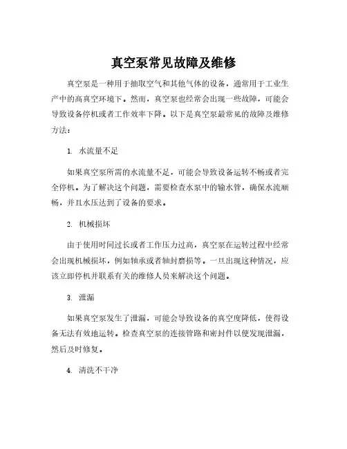 真空泵常见故障及维修