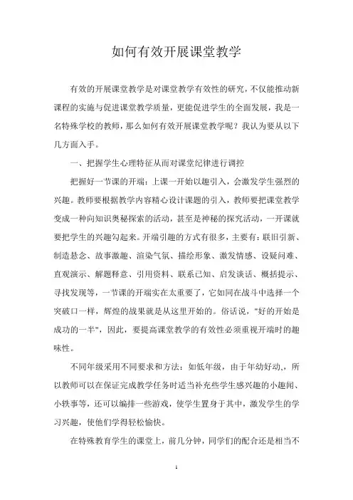 如何有效开展课堂教学