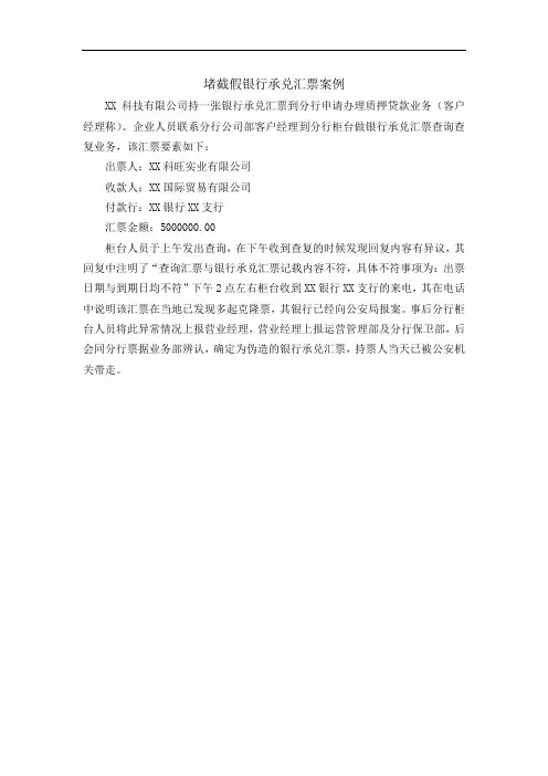 堵截假银行承兑汇票案例