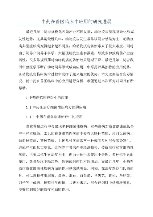 中药在兽医临床中应用的研究进展
