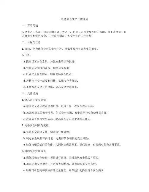 中建 安全生产工作计划