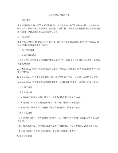 加固工程施工组织方案
