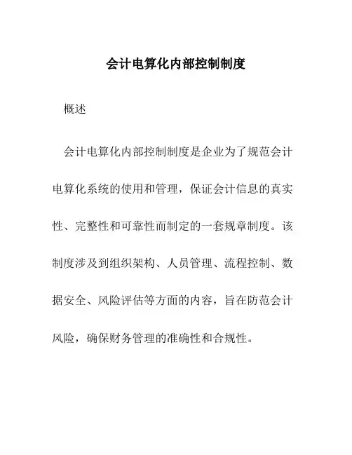 会计电算化内部控制制度