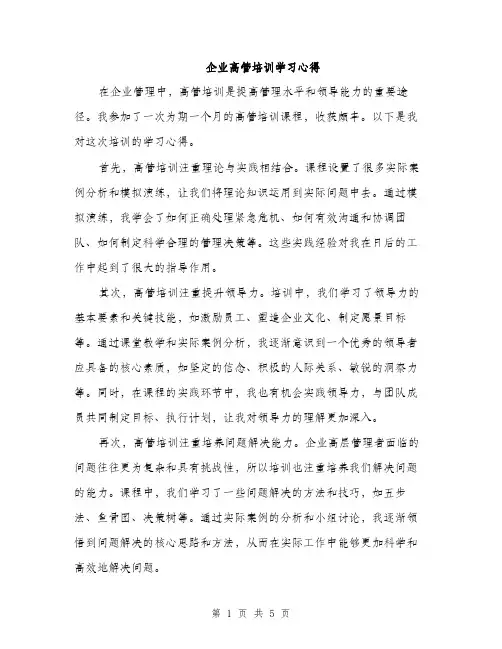 企业高管培训学习心得（3篇）