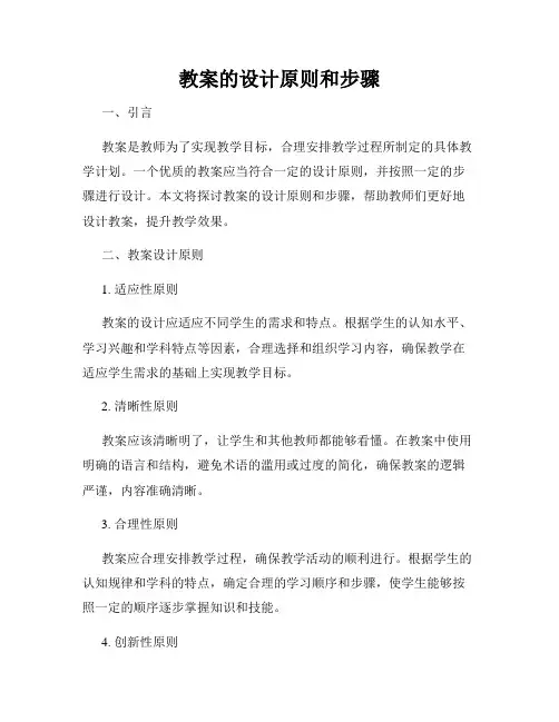 教案的设计原则和步骤
