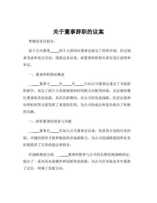 关于董事辞职的议案
