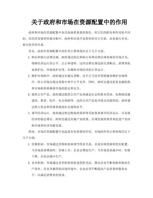 关于政府和市场在资源配置中的作用