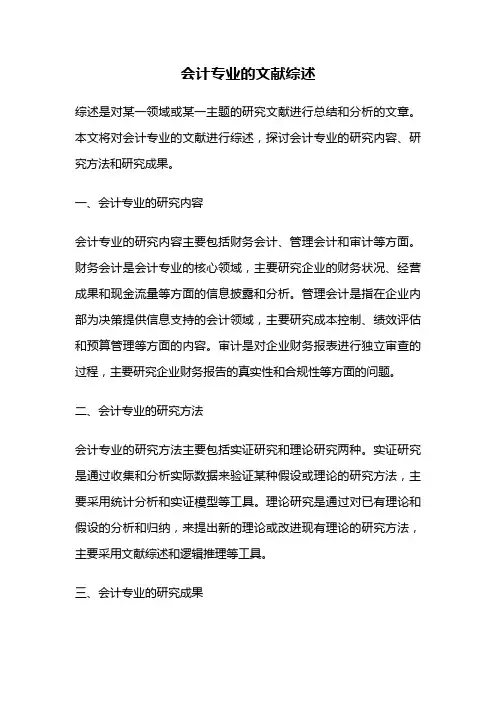 会计专业的文献综述