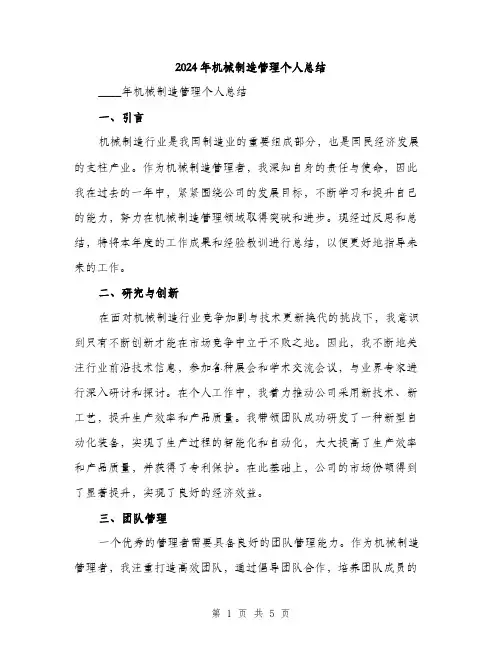 2024年机械制造管理个人总结（2篇）