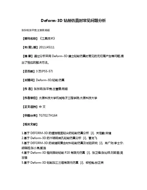 Deform-3D钻削仿真时常见问题分析