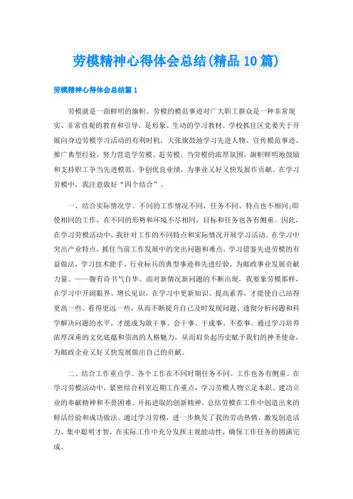 劳模精神心得体会总结(精品10篇)