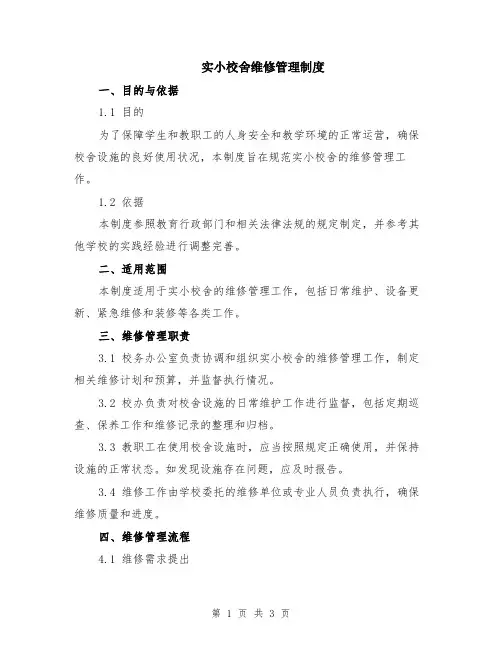 实小校舍维修管理制度