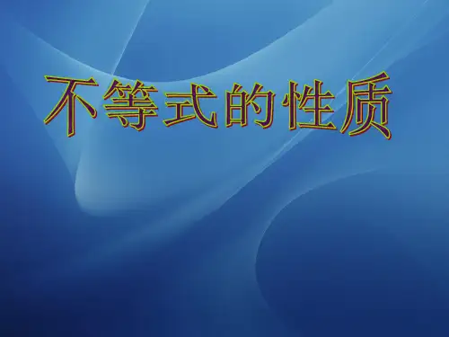 2.1不等式的基本性质高中