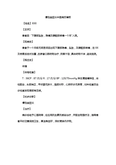 慢性盆腔炎中医病历模板