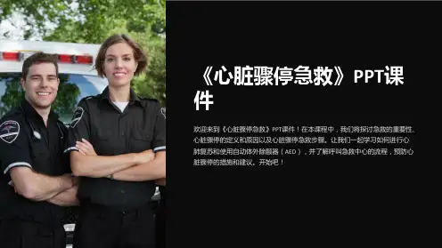 《心脏骤停急救》课件