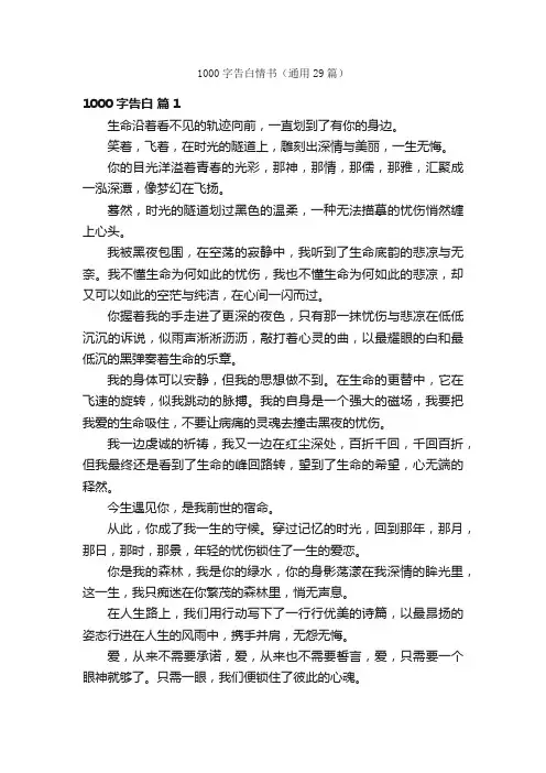 1000字告白情书（通用29篇）