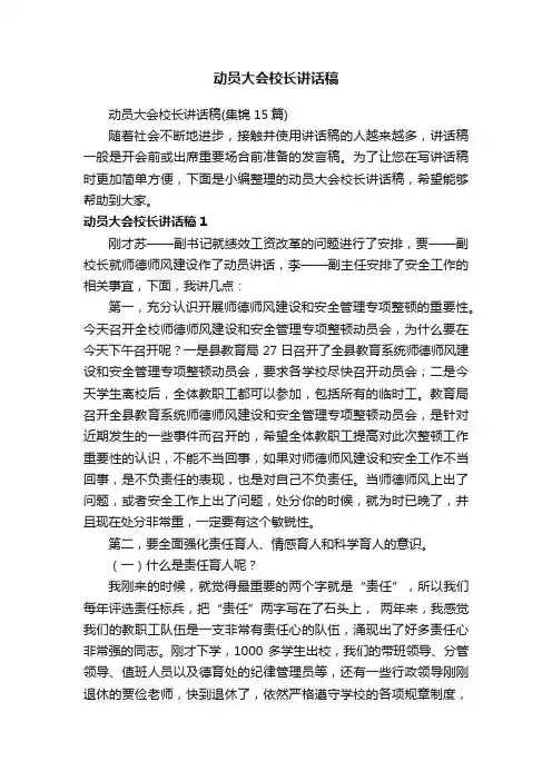 动员大会校长讲话稿（集锦15篇）
