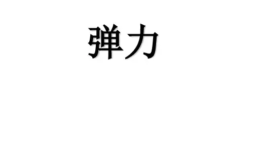 高中物理名师示范课《弹力》优秀课件