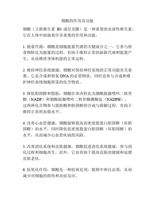 烟酸的作用及功能