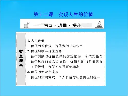 高三政治课堂新坐标一轮复习课件必修4-4-12实现人生的价值